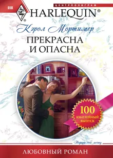 Обложка: Прекрасна и опасна