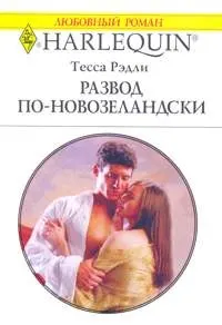 Обложка: Развод по-новозеландски