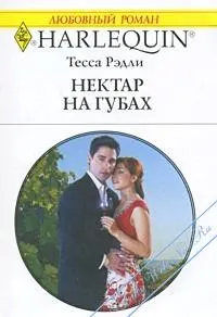 Обложка: Нектар на губах