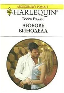 Обложка: Любовь винодела