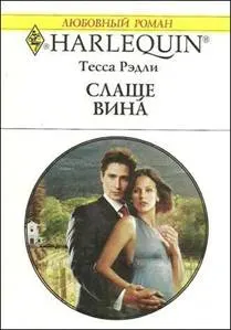 Обложка: Слаще вина