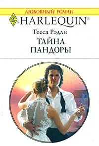 Обложка: Тайна Пандоры