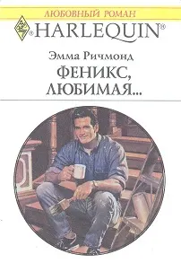 Обложка: Феникс, любимая…