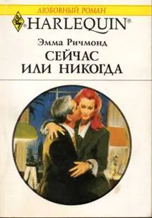 Обложка: Сейчас или никогда