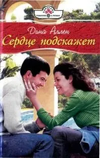 Обложка: Сердце подскажет