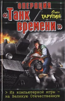 Обложка: Операция «Танк времени». Из компьютерной игры — на Великую Отечественную