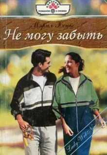 Обложка: Не могу забыть