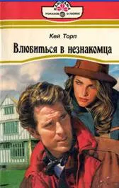 Обложка: Влюбиться в незнакомца