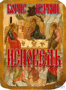 Обложка: Исповедь