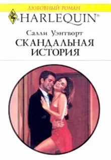 Обложка: Скандальная история