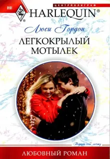 Обложка: Легкокрылый мотылек
