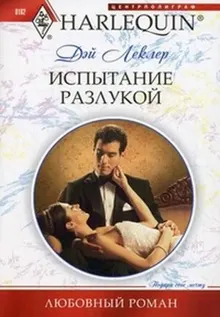 Обложка: Испытание разлукой