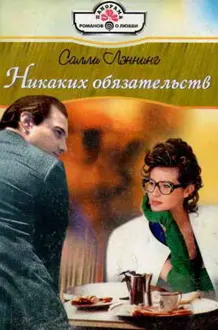 Обложка: Никаких обязательств