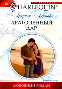 Обложка: Драгоценный дар