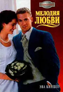 Обложка: Мелодия любви