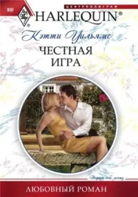 Обложка: Честная игра
