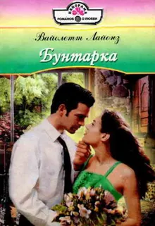 Обложка: Бунтарка