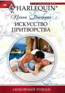 Обложка: Искусство притворства