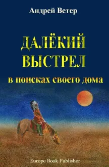 Обложка: Далекий выстрел