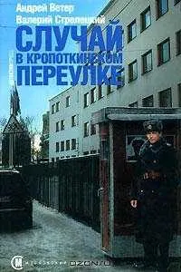 Обложка: Случай в Кропоткинском переулке