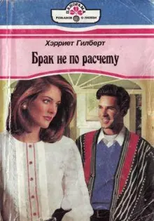 Обложка: Брак не по расчету