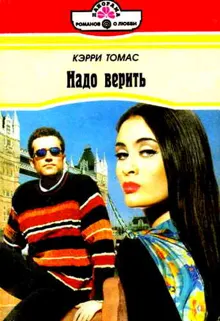 Обложка: Надо верить
