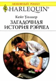 Обложка: Загадочная история Рэйчел