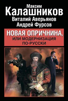 Обложка: Новая опричнина, или Модернизация по-русски