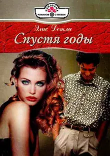 Обложка: Спустя годы