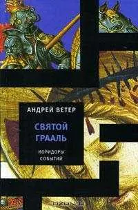 Обложка: Святой Грааль