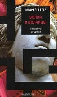 Обложка: Волки и волчицы