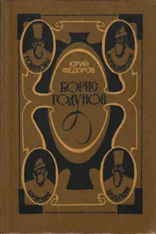 Обложка: Борис Годунов