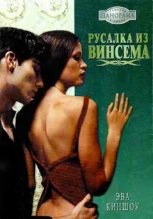 Обложка: Русалка из Винсема