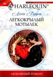 Обложка: Легкокрылый мотылек