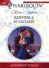 Обложка: Девушка и злодей