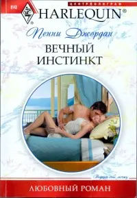 Обложка: Вечный инстинкт