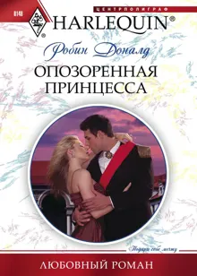 Обложка: Опозоренная принцесса