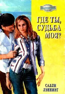 Обложка: Где ты, судьба моя?