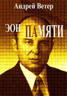 Обложка: Эон памяти