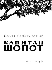 Обложка: Капитан Шопот