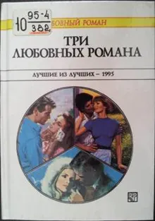 Обложка: Три любовных романа. Лучшие из лучших — 1995