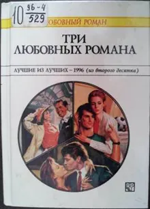 Обложка: Три любовных романа