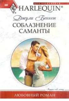 Обложка: Соблазнение Саманты