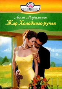 Обложка: Жар Холодного ручья