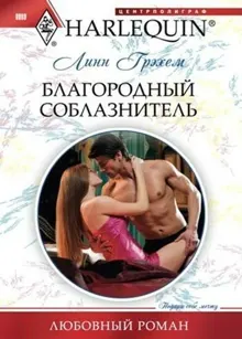 Обложка: Благородный соблазнитель