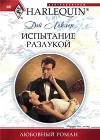 Обложка: Испытание разлукой