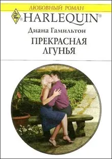 Обложка: Прекрасная лгунья