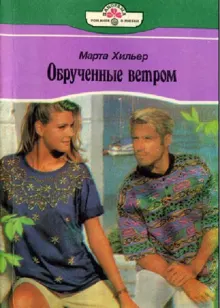 Обложка: Обрученные ветром