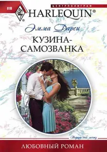 Обложка: Кузина-самозванка