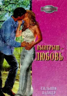 Обложка: Выигрыш — любовь